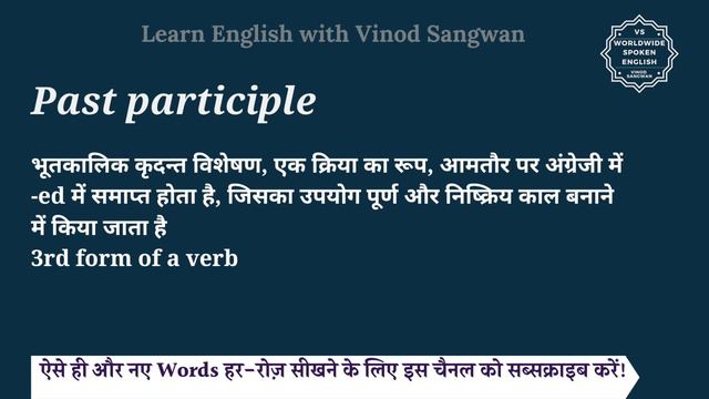 Past participle meaning in Hindi | Past participle ka matlab kya hota hai смотреть онлайн