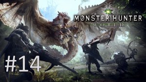Прохождение Monster Hunter: World - Часть 14 (Цици-Йа-Ку, Легиана, Одогарон)