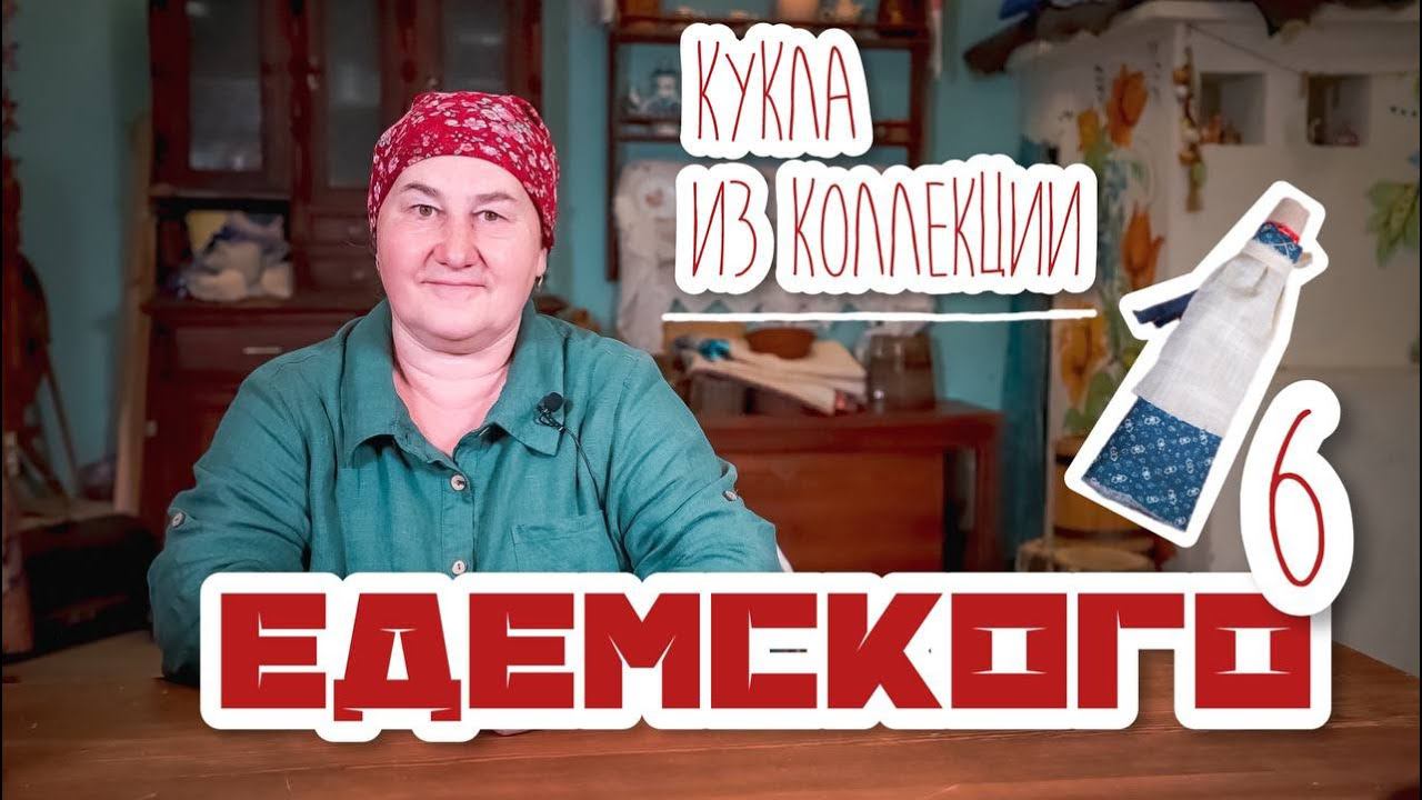 Традиционная кукла | Куклы из коллекции Едемского | Часть 6 смотреть онлайн