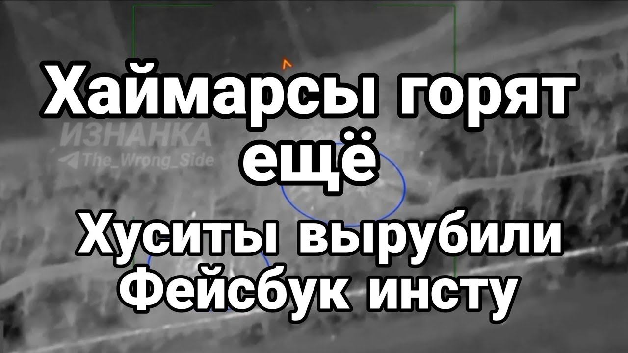 Хаймарсы Г0РЯТ ещё! Хуситы ВЫРУБИЛИ КАБЕЛЯ И С0ЦСЕТИ
