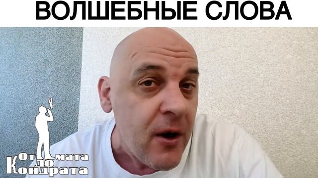 ВОЛШЕБНЫЕ СЛОВА