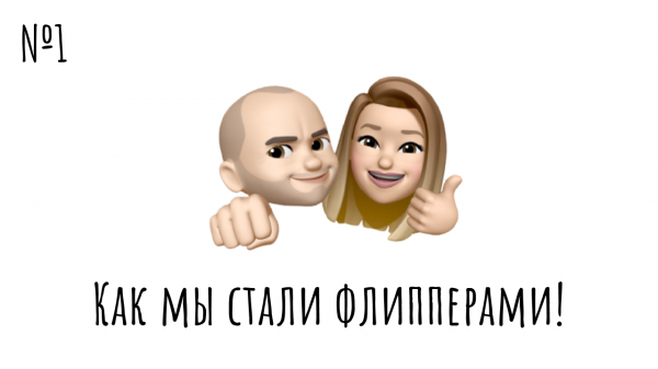 Что такое ФЛИППИНГ и как стать флиппером?