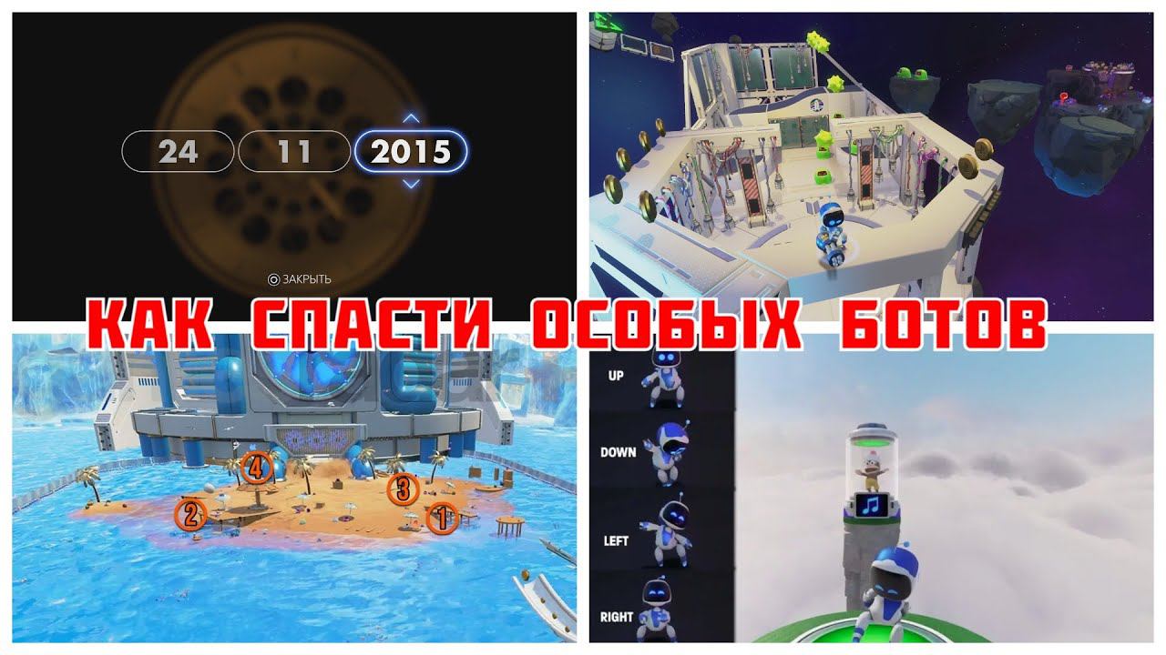 ASTRO's PLAYROOM - Как спасти особых ботов смотреть онлайн