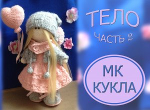 Как связать куклу крючком. МК. Часть 2. Тело