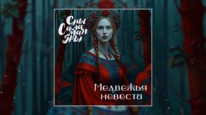 Сны Саламандры - Медвежья невеста (Официальная премьера трека)