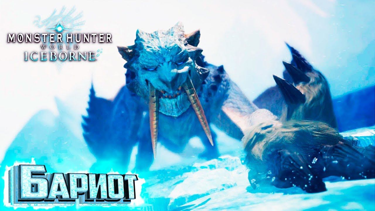 Самый БЕШЕННЫЙ БОСС - Iceborne Monster Hunter World #5