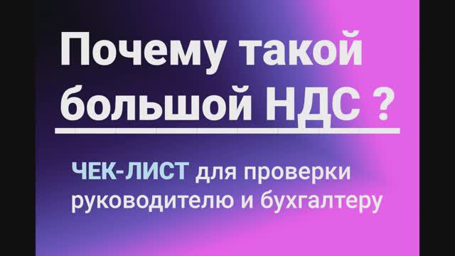 Почему такой большой НДС? ЧЕК-ЛИСТ для проверки руководителю и бухгалтеру смотреть онлайн