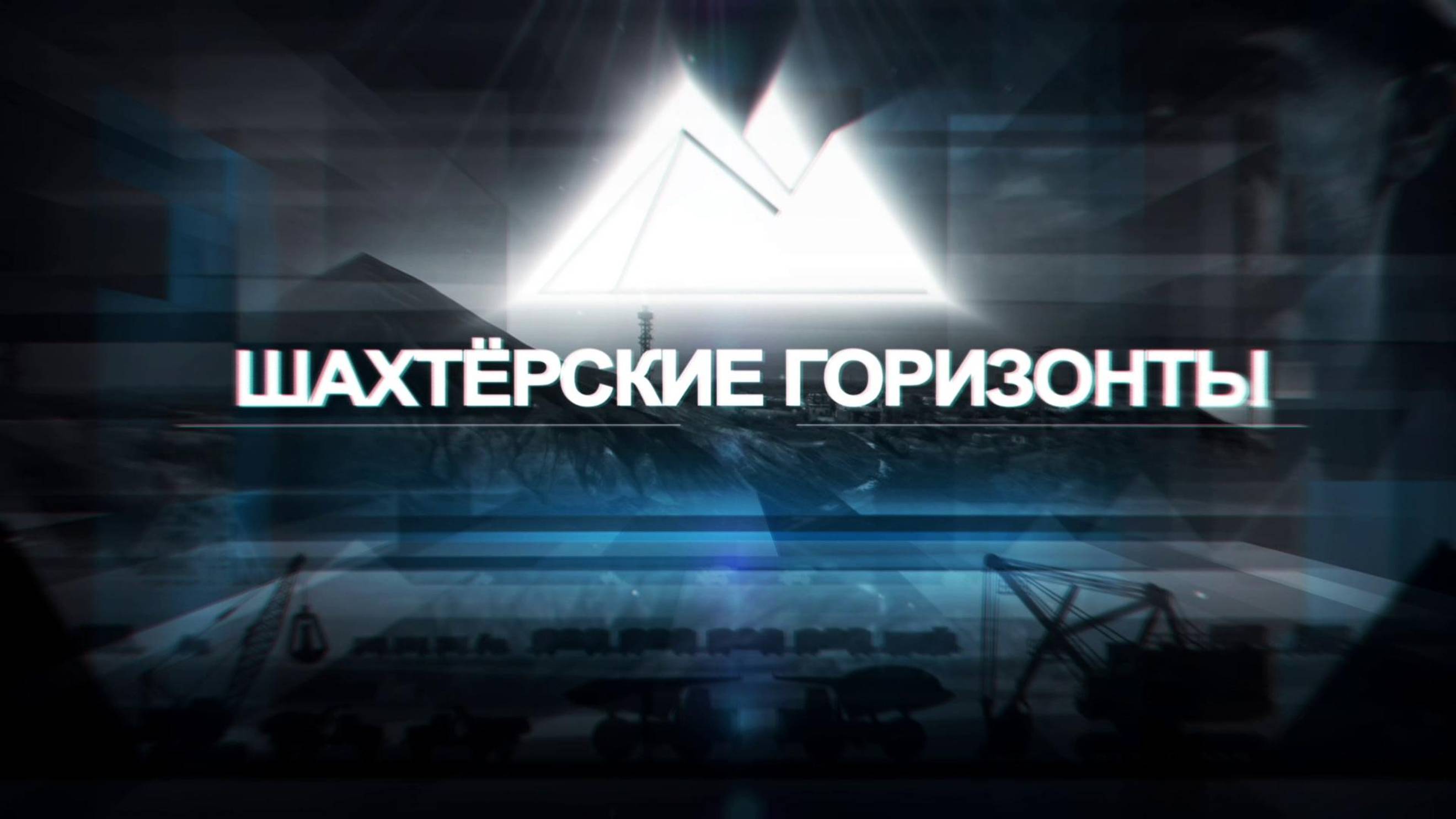 Документальный проект «Шахтерские горизонты». 24 августа 2024 г. смотреть онлайн