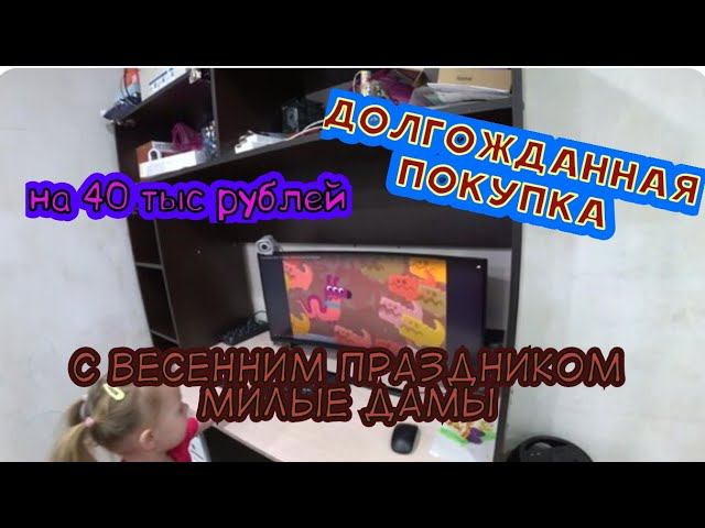 С КУМОМ СЪЕЗДИЛИ В КРАСНОДАР/ПЕРЕНЕСЛИ КОМПЬЮТЕРНЫЙ СТОЛ/ДОРОГАЯ ПОКУПКА НА 8 МАРТА/В ГОСТЯХ АНДРЕЯ смотреть онлайн