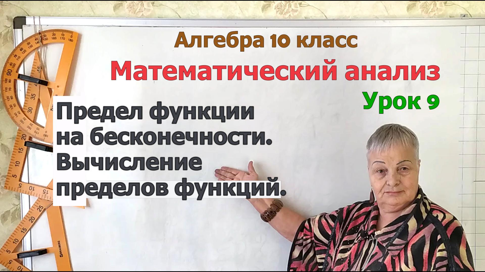 Предел функции на бесконечности. Вычисление пределов функций. Алгебра 10 класс смотреть онлайн