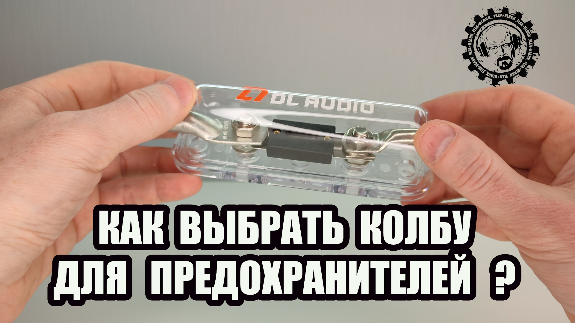 Как выбрать держатель для предохранителя ??? #автозвук #dlaudio #caraudio