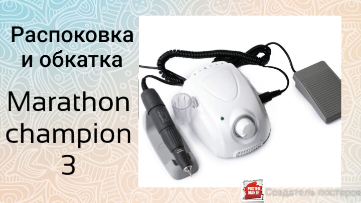 Распаковка и обкатка маникюрного фрезера Marathon Champion 3 смотреть онлайн