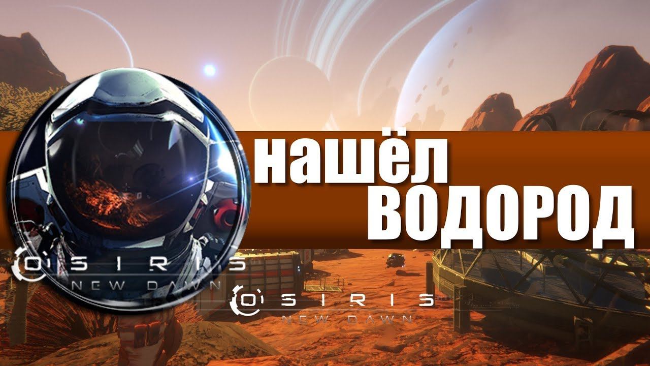 Прохождение Osiris: New Dawn #5 – Нашёл водород