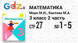 Стр. 27 № 1-5 - Математика 3 класс 2 часть Моро