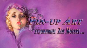 Pin up Art  художницы Zoe Mozert  *