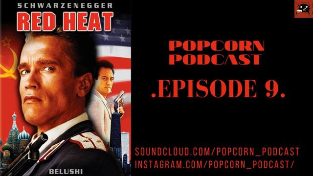 ПОПКОРН ПОДКАСТ | Красная Жара/Red Heat | PopcornPodcast | Episode 9