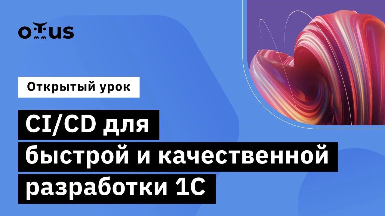 CI/CD для быстрой и качественной разработки 1С // Демо-занятие курса «DevOps 1C» смотреть онлайн