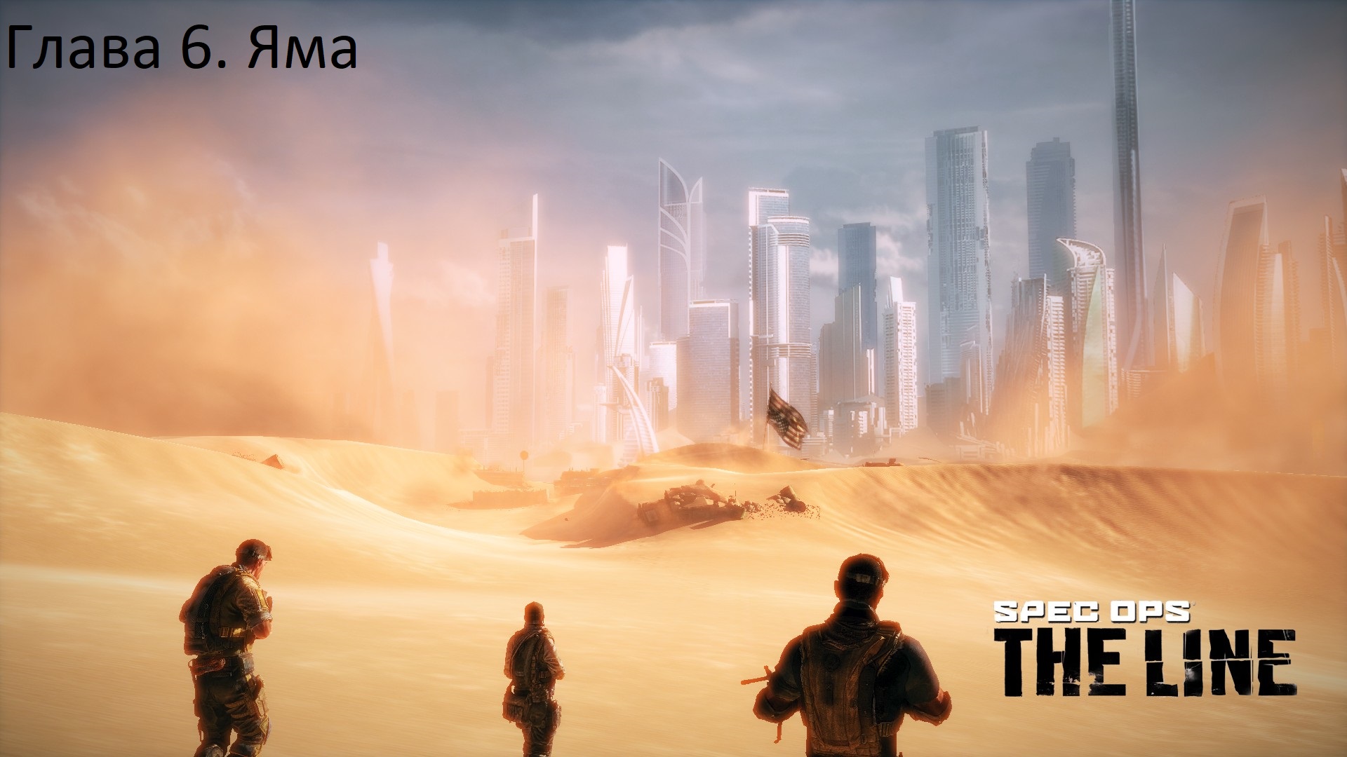 Spec Ops The Line (Глава 06)