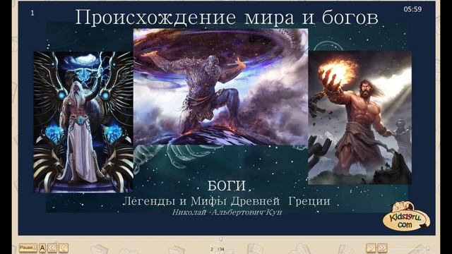 01 Происхождение мира и Богов. Н. Кун смотреть онлайн