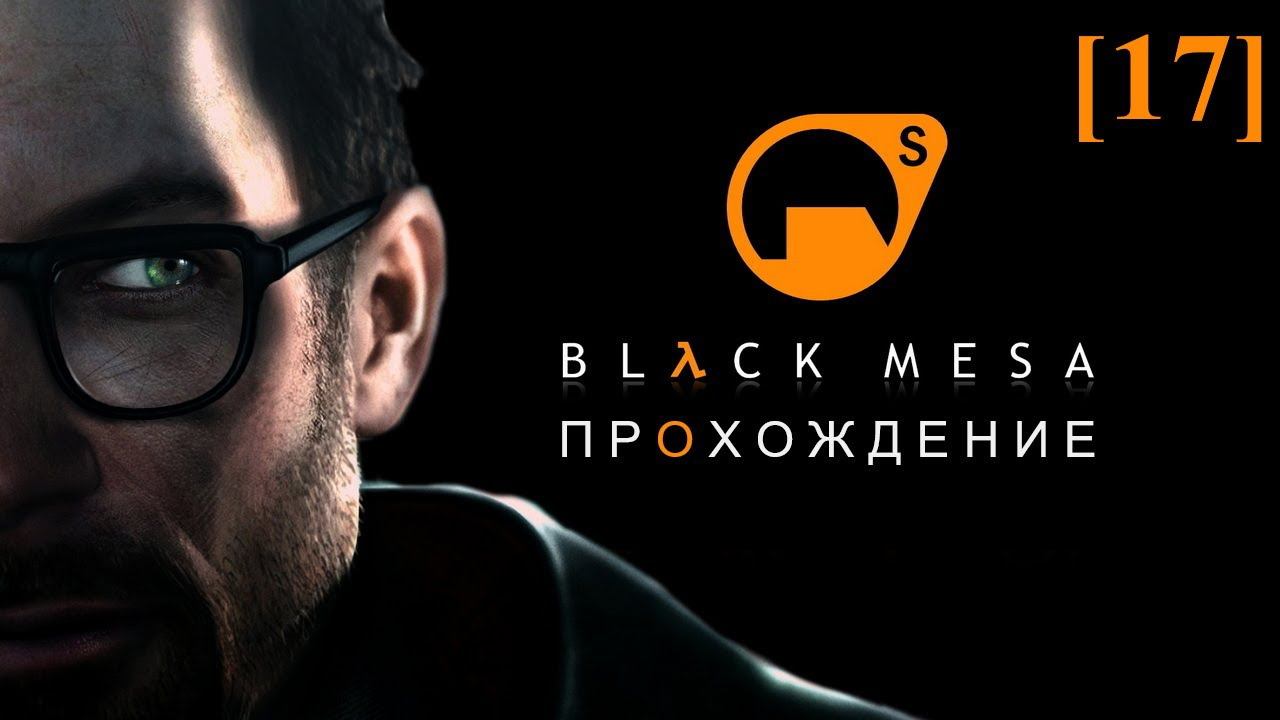 Проходим Black Mesa (русская озвучка) [17] / Глава 16