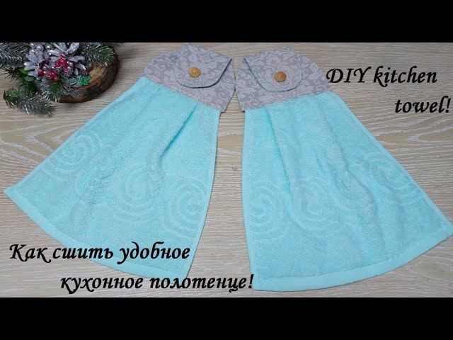 Даже не могла подумать,что это будет так удобно - кухонное полотенце на петельке! DIY kitchen towel! смотреть онлайн