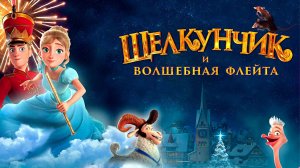 Щелкунчик и Волшебная флейта - Русский трейлер (HD)