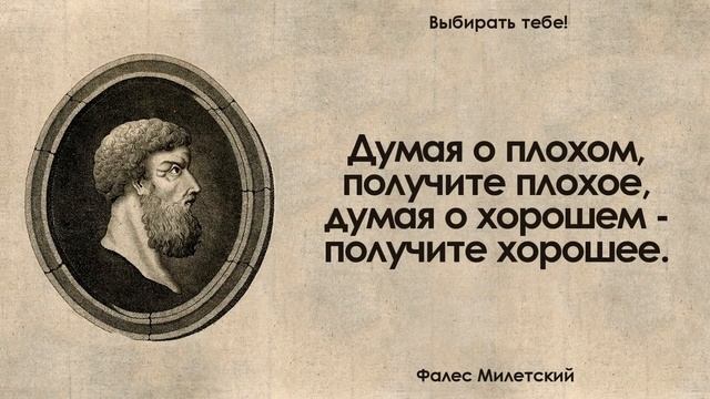 Философия Фалеса Милетского. Цитаты, афоризмы и мудрые слова. смотреть онлайн