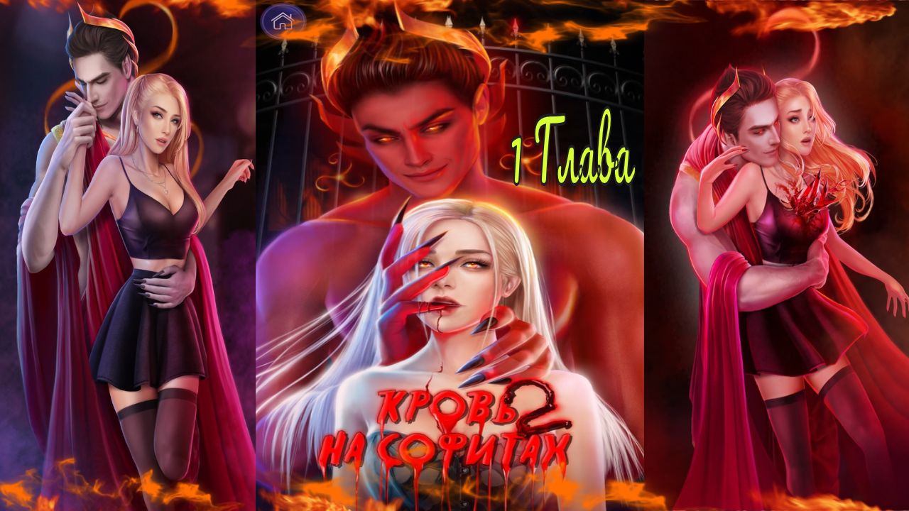 Novels / Кровь на софитах 2 / Глава 1 / Шоу продолжается / ?