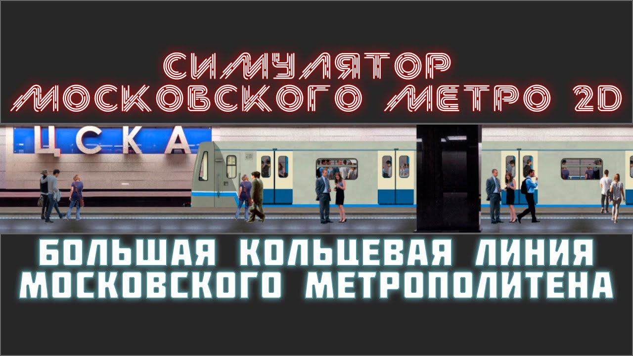 СИМУЛЯТОР МОСКОВСКОГО МЕТРО 2D.БОЛЬШАЯ КОЛЬЦЕВАЯ ЛИНИЯ смотреть онлайн