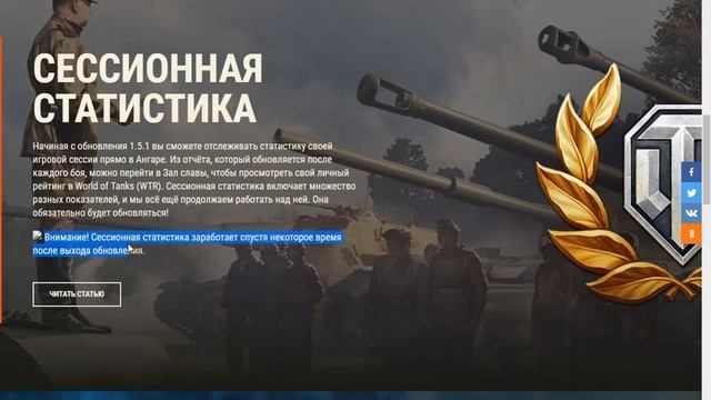 Почему не работает сессионная статистика от World of Tanks в обновлении 1.5.1 смотреть онлайн