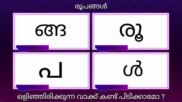 വാക്ക് കണ്ടു പിടിക്കാമോ malayalam word puzzle game| scrambled word game|time pass game challenge смотреть онлайн