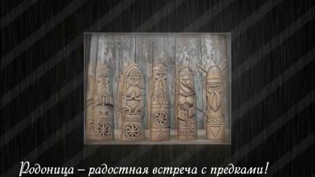 Праздник Радоница у славян-когда поминаем предков? смотреть онлайн