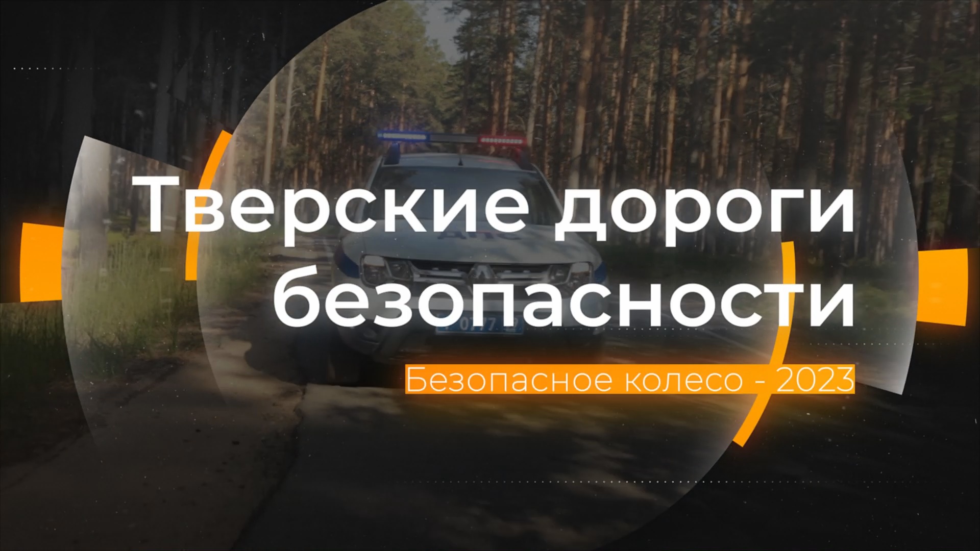 Безопасное колесо - 2023: Тверские дороги безопасности от 22.09.2023 смотреть онлайн