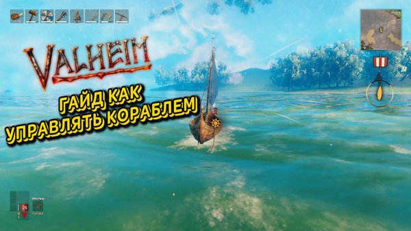 ГАЙД КАК УПРАВЛЯТЬ КОРАБЛЕМ ➣ Valheim