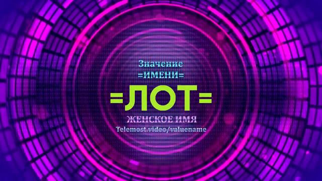 Значение имени Лот - Тайна имени смотреть онлайн