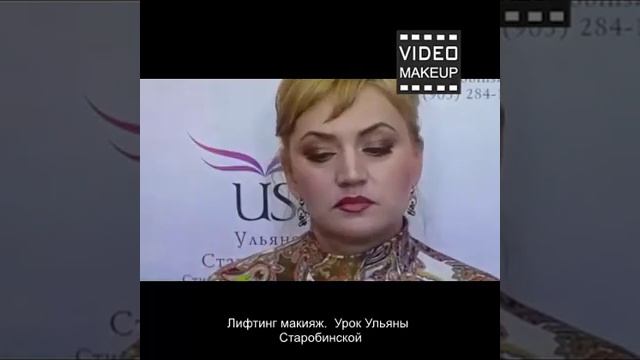 Возрастной лифтинг макияж Урок Ульяна Старобинская смотреть онлайн