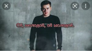 СЛОВА НА ПЕСНЮ! ОЙ, МОЛОДОЙ