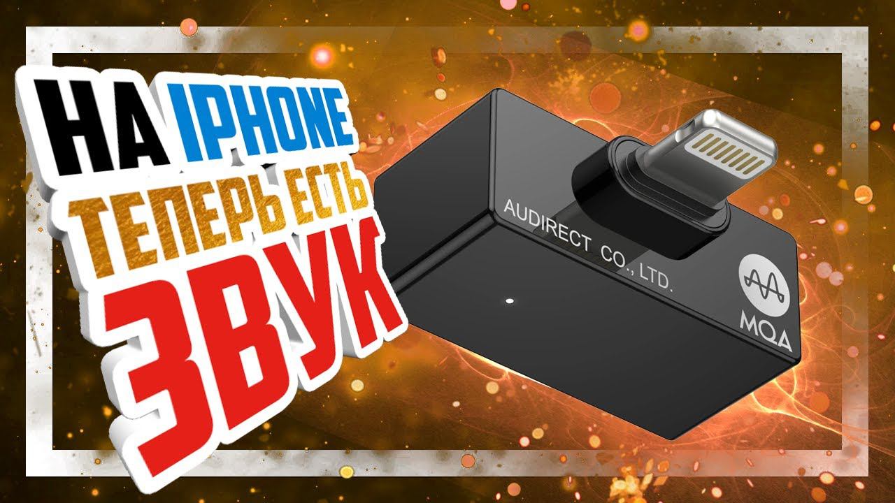 Audirect Atom 2 - Lightning усилитель наушников для iPhone и Android с MQA! смотреть онлайн