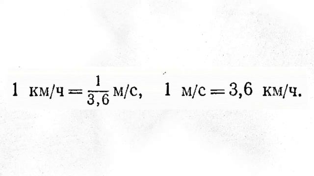 1.11.ЕДИНИЦЫ СКОРОСТИ. ЛАНДСБЕРГ. смотреть онлайн