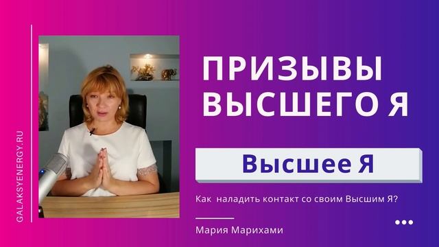 Призывы Высшего Я. Получение защиты и ответов от Высшего Я смотреть онлайн