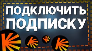 Как подключить Подписку Кинопоиск на Телефоне