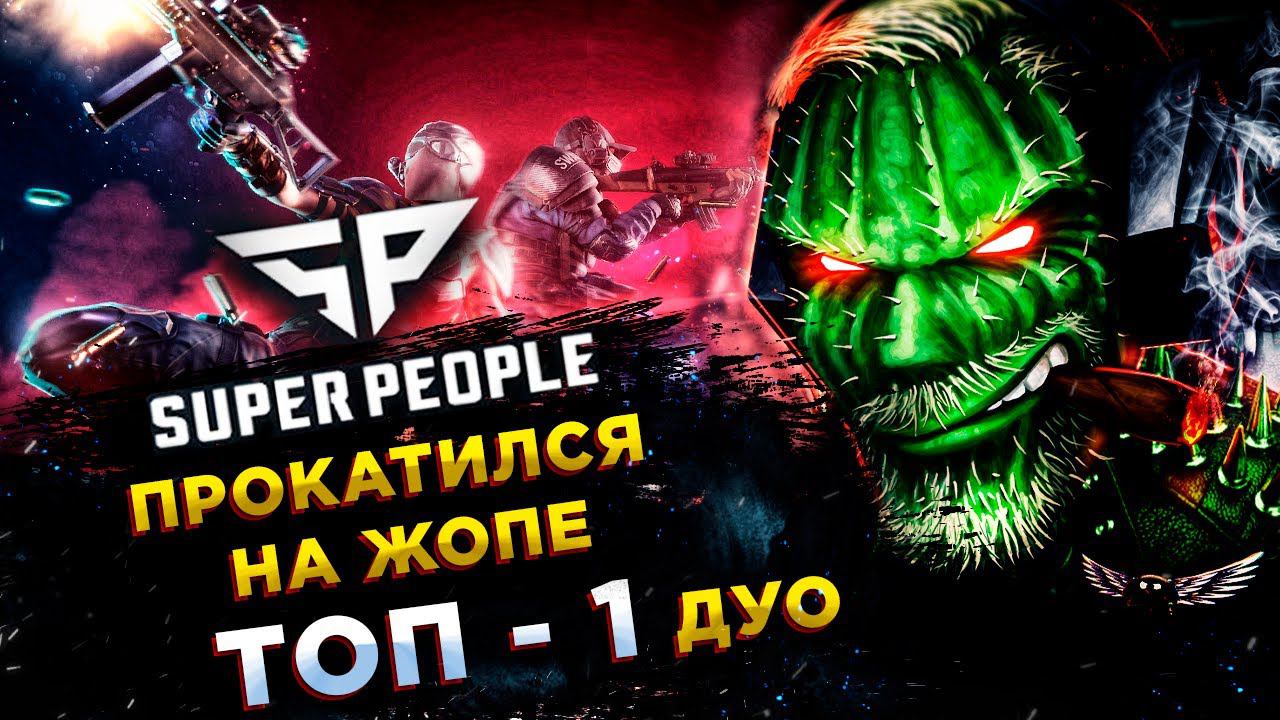 SUPER PEOPLE◾️ЛАЗУТЧИК (Seeker) - ВЗЯЛИ ТОП-1 смотреть онлайн