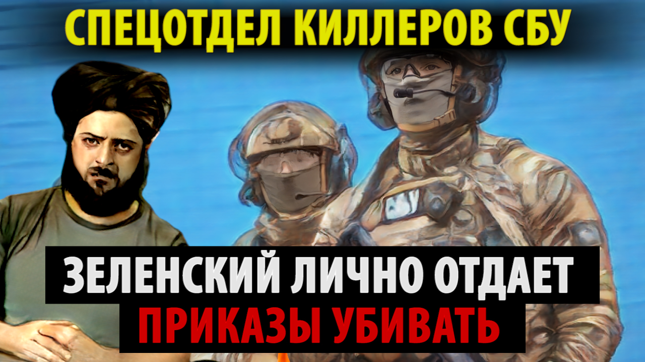 Спецотряд киллеров СБУ! Зеленский лично санкционирует убийства! Громкое признание экс-главы СБУ.