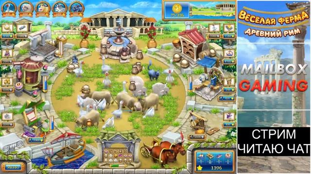 Бесконечный режим. Веселая Ферма Древний Рим. Стрим общение с подписчиками.