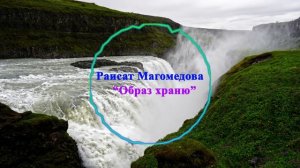 Раисат Магомедова - Образ храню 2023