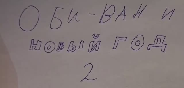 Оби-Ван и Новый Год в LEGO 2