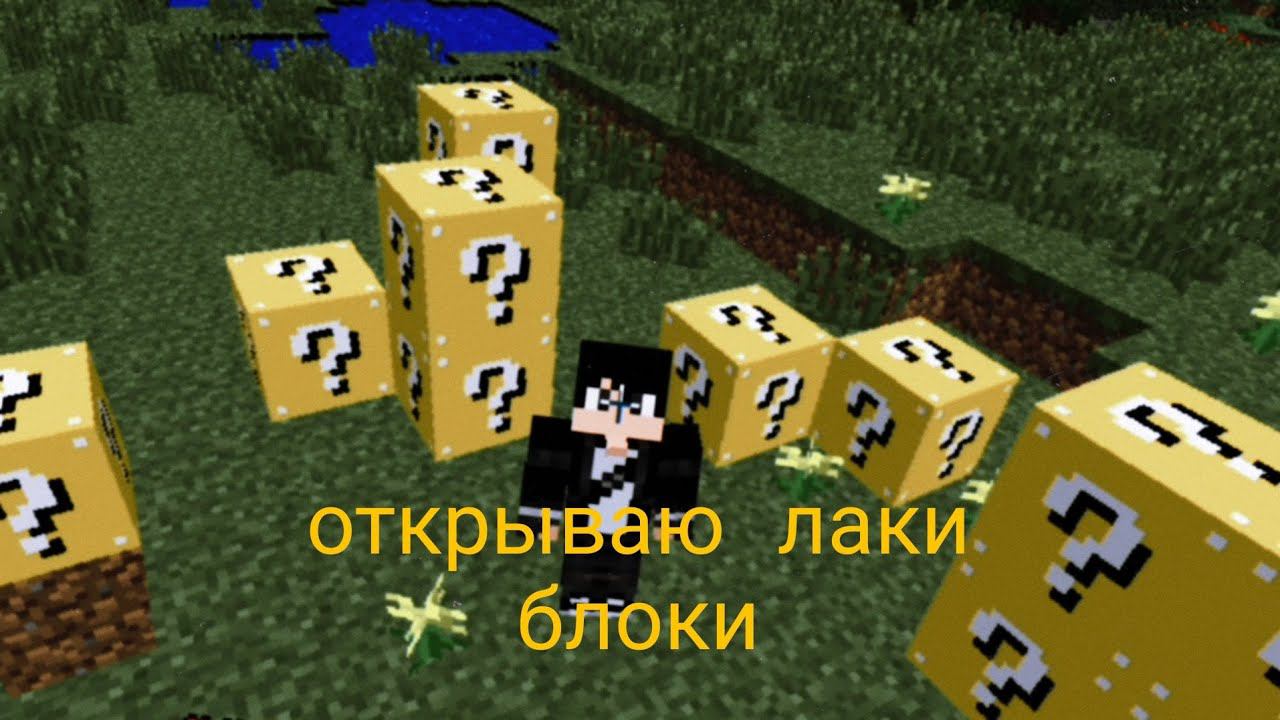 открываю лаки блоки в Майнкрафт смотреть онлайн
