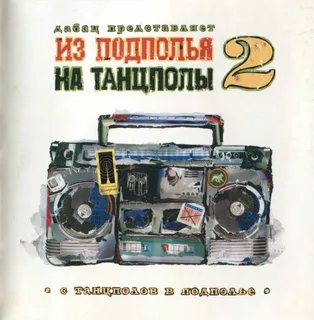 Из Подполья На Танцполы № 2 2005 г.