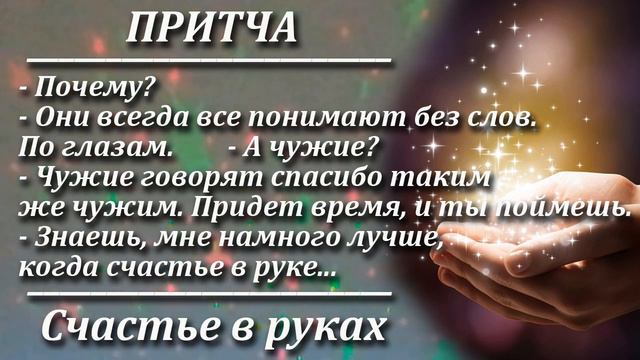 Притча Счастье в руках. Мудрая и поучительная притча. Пламя мудрости. смотреть онлайн