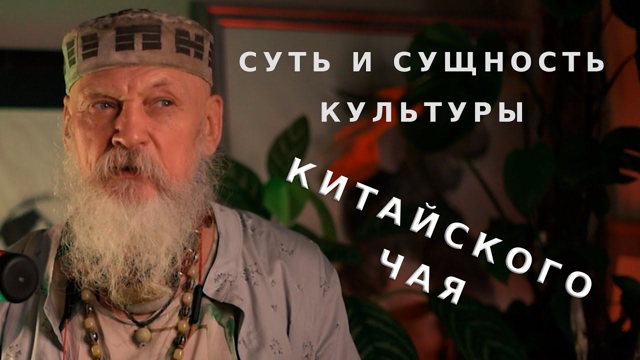 Суть и сущность культуры китайского чая - Бронислав Виногродский смотреть онлайн